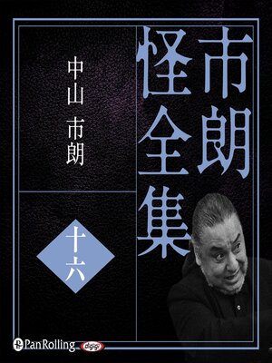 cover image of 市朗怪全集 十六
